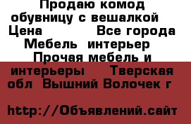 Продаю комод,обувницу с вешалкой. › Цена ­ 4 500 - Все города Мебель, интерьер » Прочая мебель и интерьеры   . Тверская обл.,Вышний Волочек г.